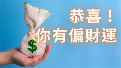 如何增加偏財運|【偏財運 意思】偏財運懶人包：讓你輕鬆搞懂偏財運、財星與破。